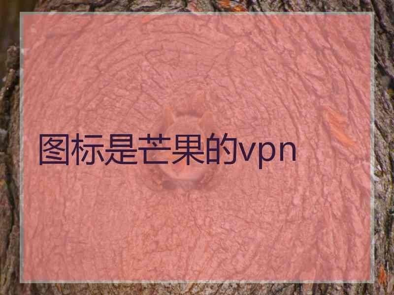 图标是芒果的vpn