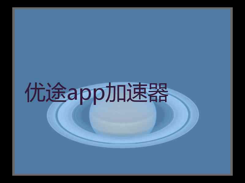 优途app加速器