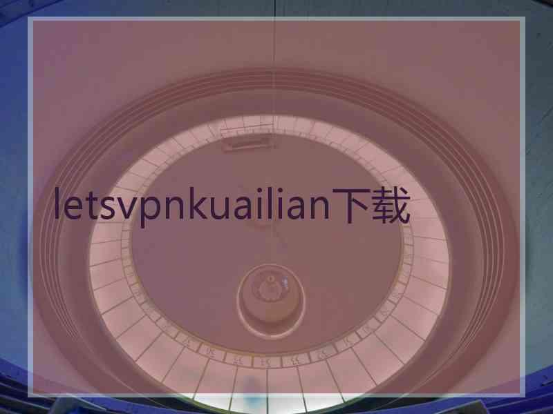 letsvpnkuailian下载