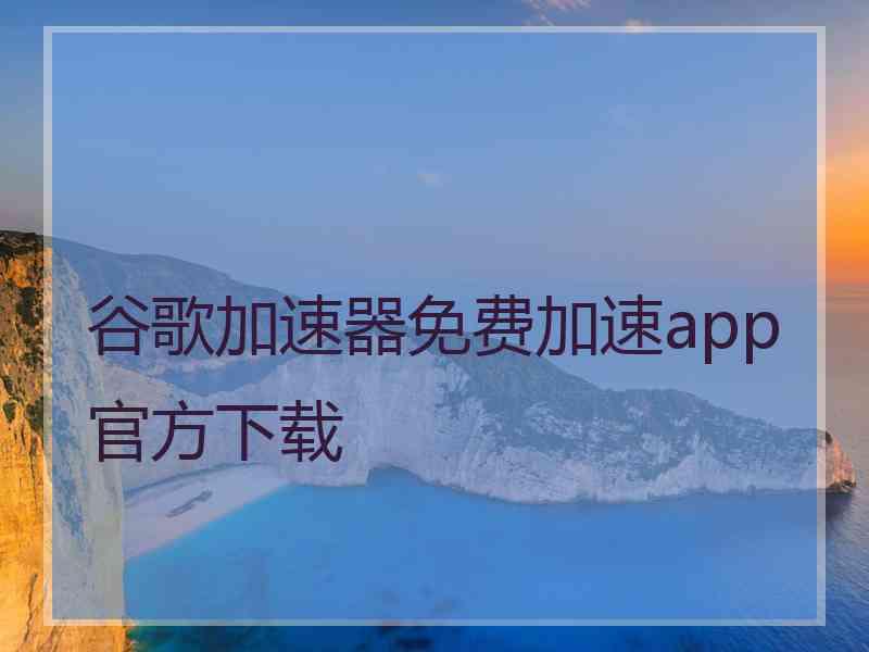 谷歌加速器免费加速app官方下载