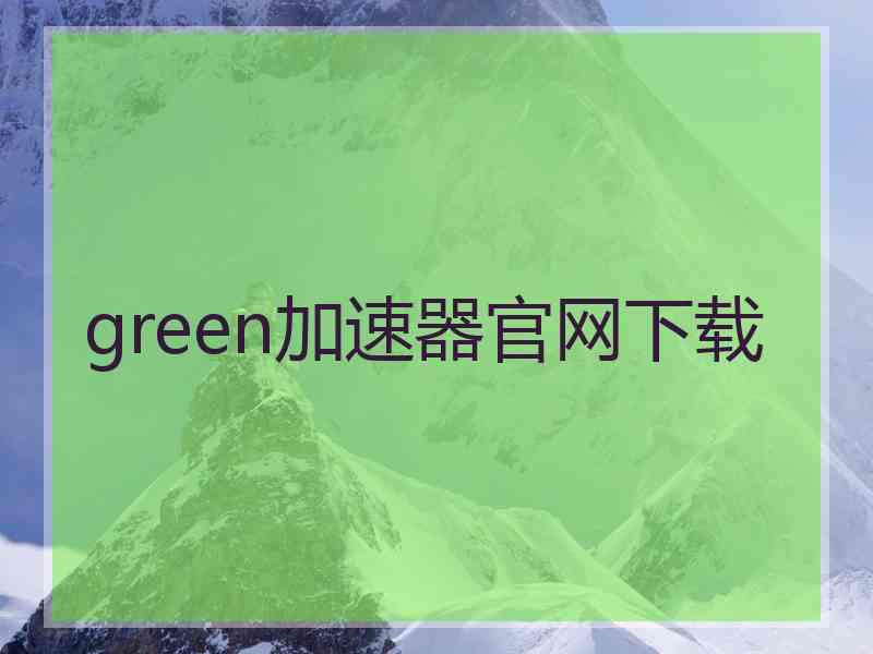 green加速器官网下载