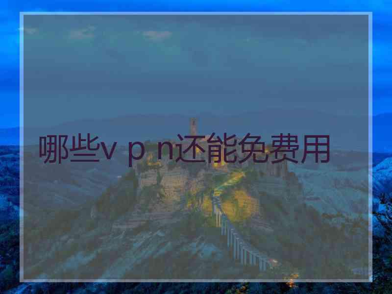 哪些v p n还能免费用