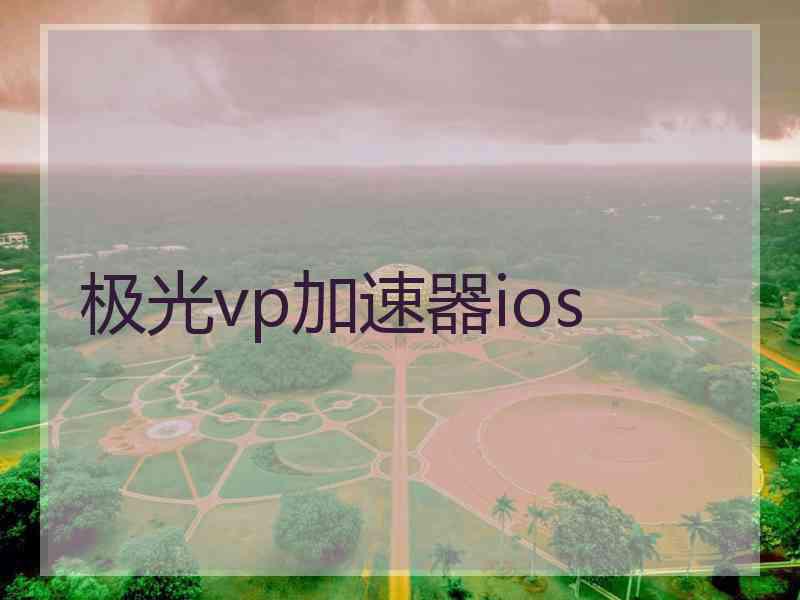 极光vp加速器ios