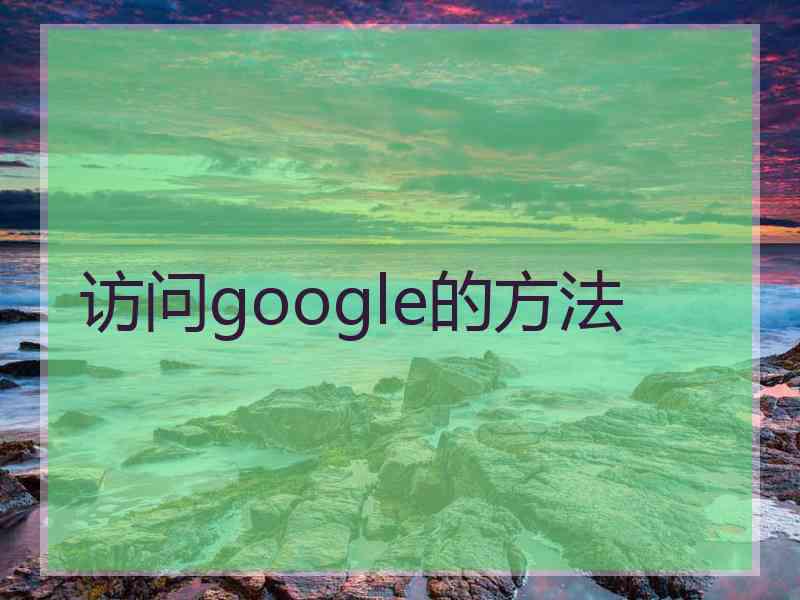 访问google的方法