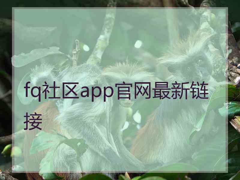 fq社区app官网最新链接