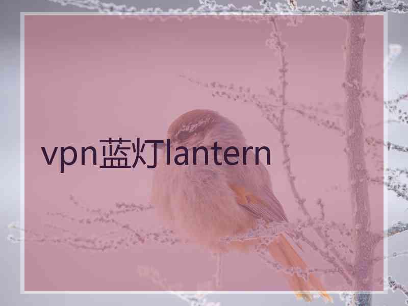 vpn蓝灯lantern