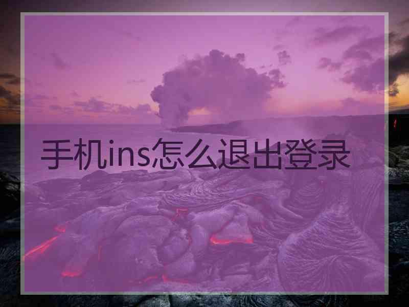 手机ins怎么退出登录