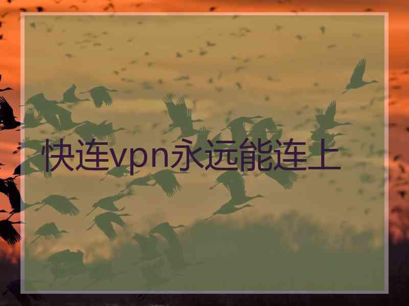 快连vpn永远能连上