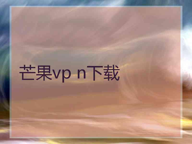 芒果vp n下载