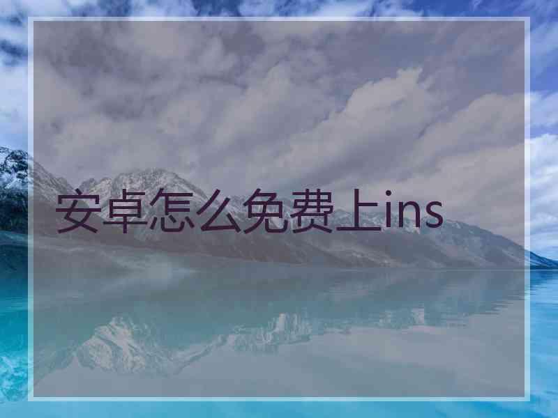 安卓怎么免费上ins