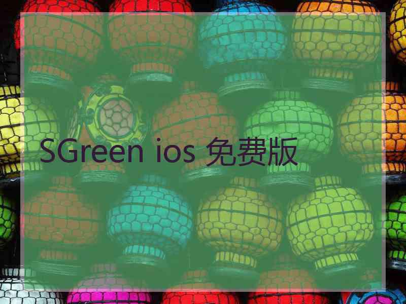 SGreen ios 免费版