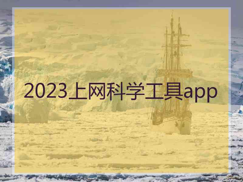 2023上网科学工具app