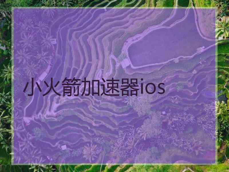 小火箭加速器ios