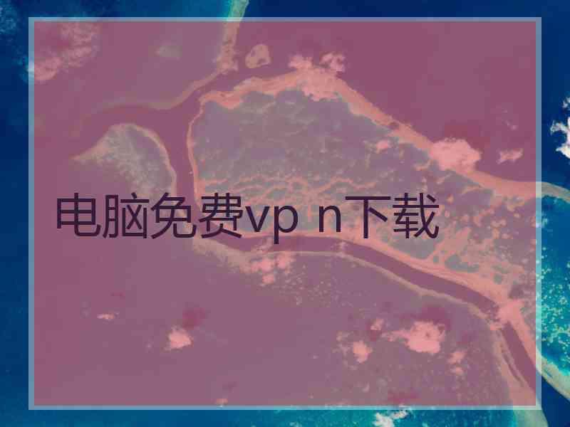 电脑免费vp n下载