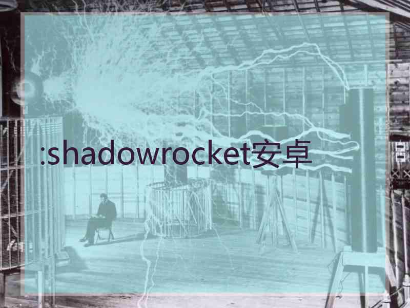 :shadowrocket安卓