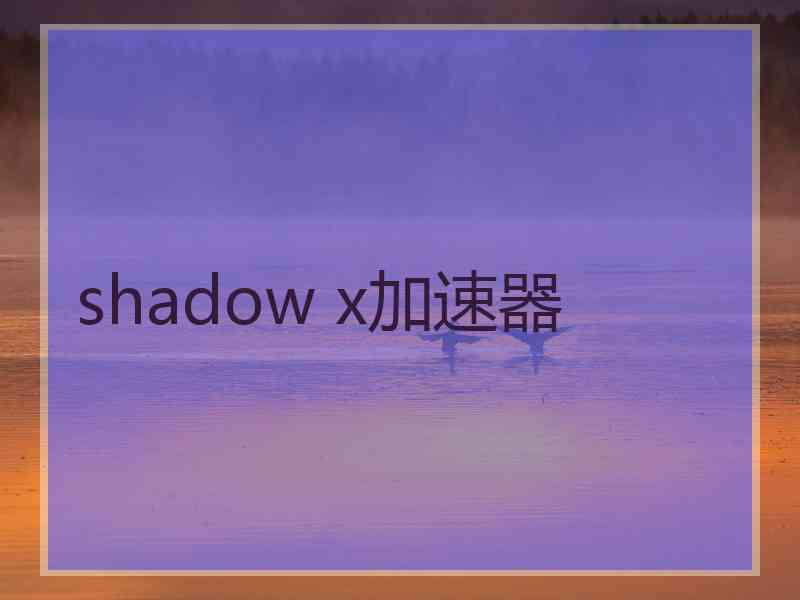 shadow x加速器