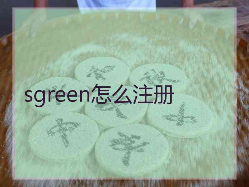 sgreen怎么注册