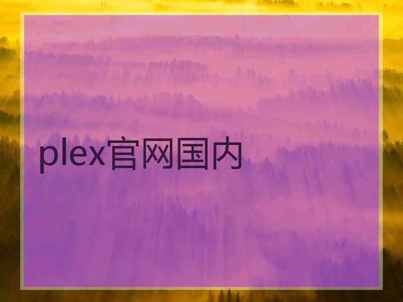 plex官网国内