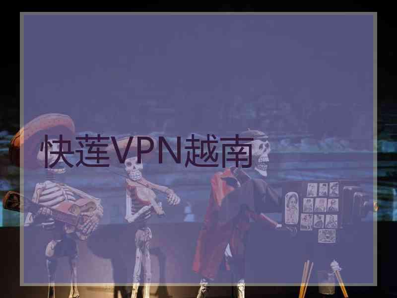 快莲VPN越南