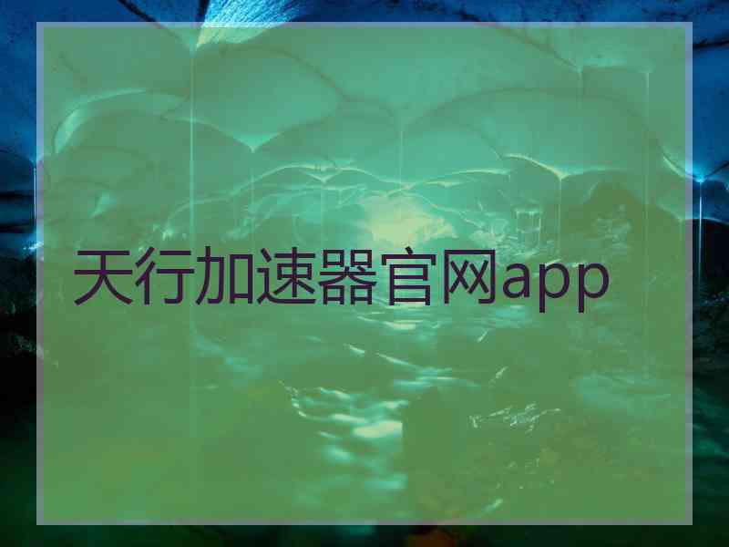 天行加速器官网app