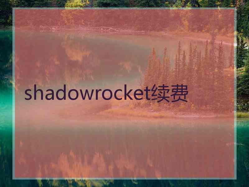 shadowrocket续费