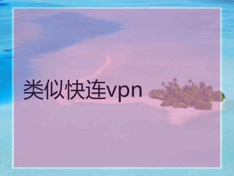 类似快连vpn