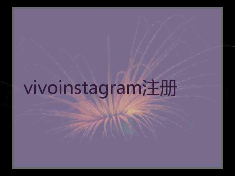 vivoinstagram注册