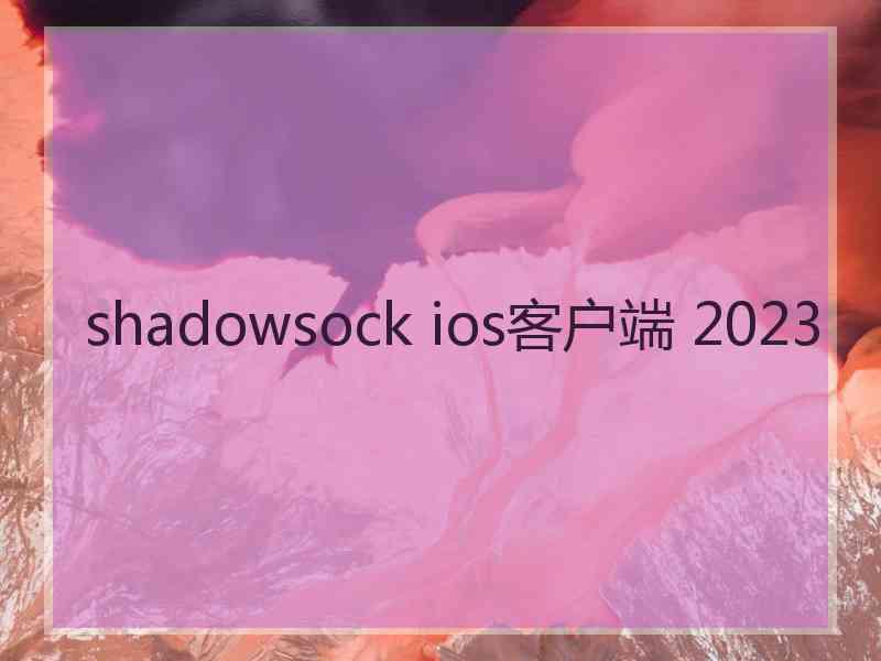 shadowsock ios客户端 2023