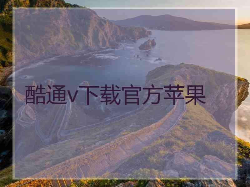 酷通v下载官方苹果