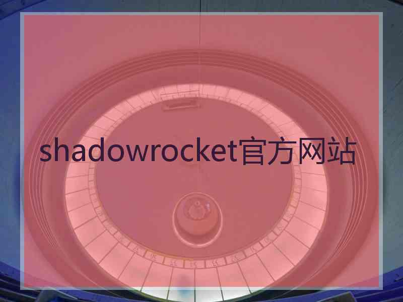 shadowrocket官方网站