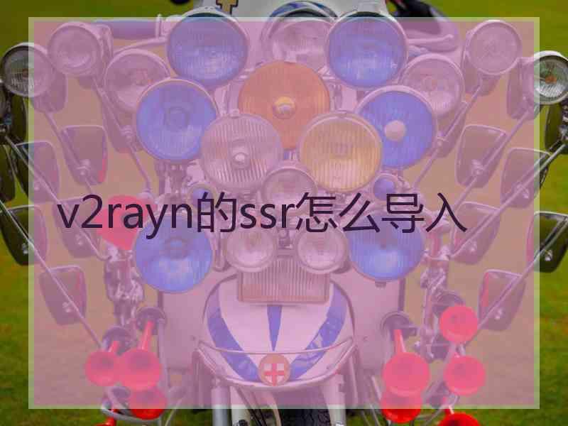 v2rayn的ssr怎么导入