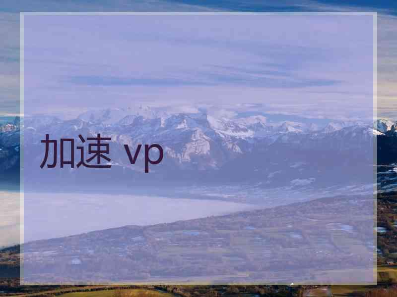 加速 vp