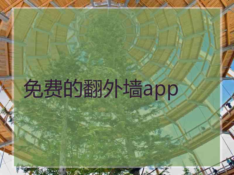 免费的翻外墙app