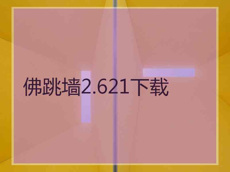 佛跳墙2.621下载